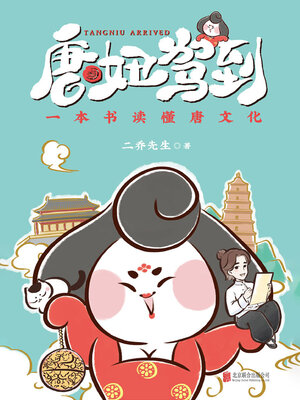cover image of 唐妞驾到